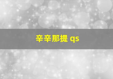 辛辛那提 qs